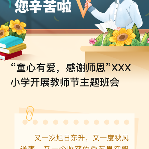 老师我想对您说 ——白银区第三小学 四年级五班教师节主题班会