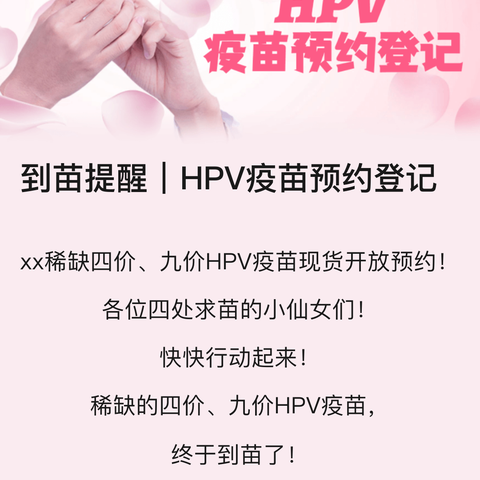 到苗提醒｜HPV疫苗预约登记