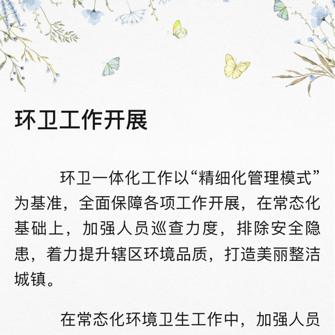 日常作业精细化提升环卫服务质量