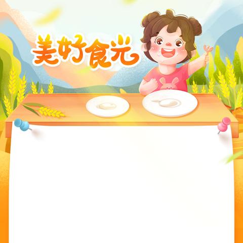 大勤幼儿园 ﻿今日食谱