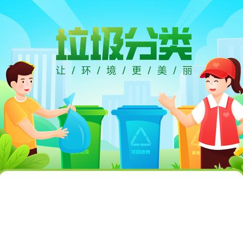 做好垃圾分类 共创文明新风 ——新郑市新华路小学“垃圾分类”宣传推广工作总结