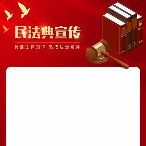 美好生活 ﻿民法典相伴
