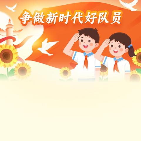 红领巾爱祖国——乐陵市城西小学新队员入队仪式