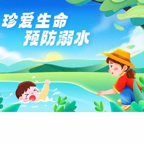 “珍爱生命预防溺水”学校防溺水安全教育