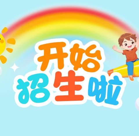 义和小街幼儿园暑假班开始招生啦！！！