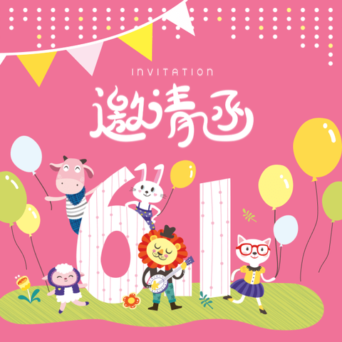 小红帽幼儿园六一活动邀请函