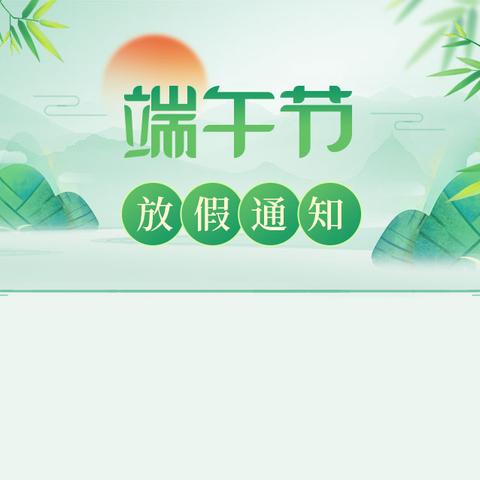 粽香情浓，端午安康——驻马店市残疾人康复中心2024年端午节放假通知和温馨提示