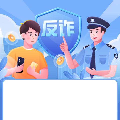 警惕诈骗新手法 不做电诈“工具人” ——覃塘支行反诈宣传活动