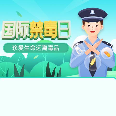 【建设路小学·安全教育】健康成长，远离毒品