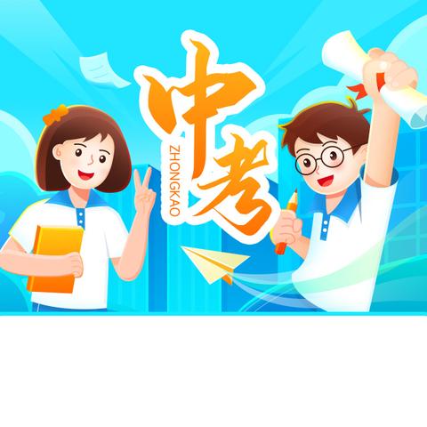 冲刺中考 用青春书写壮志凌云 ——祝同学们旗开得胜 【松岗实验学校九· 2班】