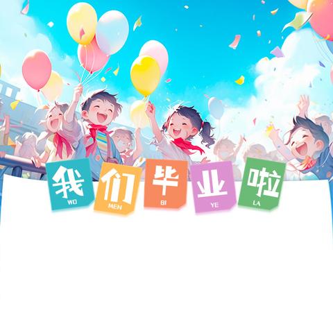 再见幼时光 一起向未来  —木里图镇中心幼儿园大班毕业典礼