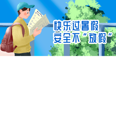 快乐过暑假 安全不放假 ——暑假安全告家长书