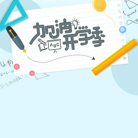 【303班】逐梦新学期 一起向未来