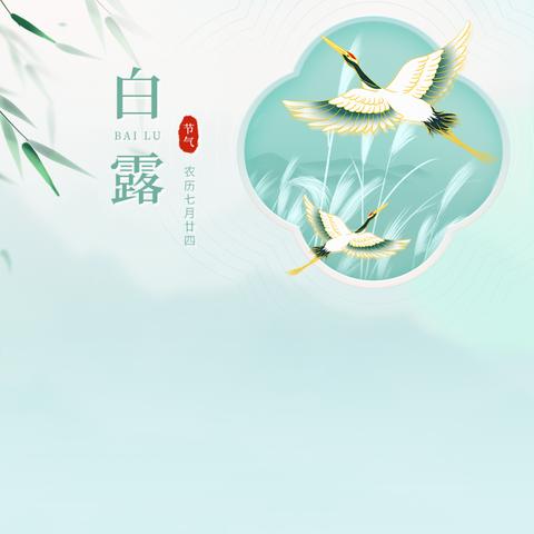 【节气小课堂】白露至，秋实美