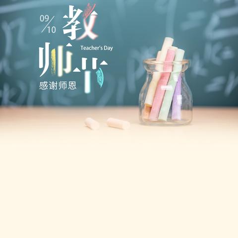 在教育的田野上绽放光芒 ——里坦镇第40个教师节暨表彰大会