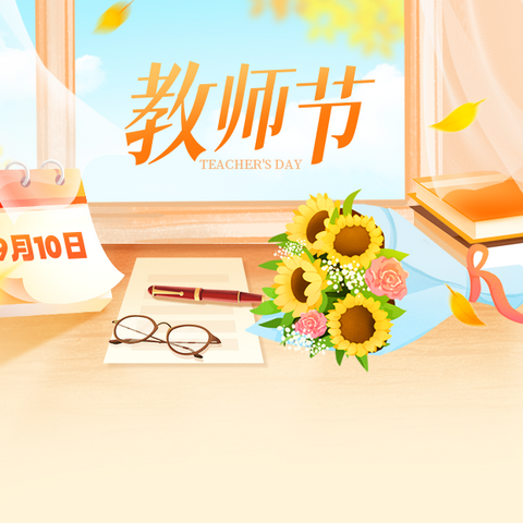 教师礼赞|师恩璀璨如星辰，桃李万千沃芬芳