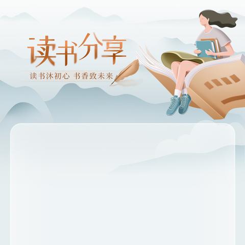 “阅”见美好 “读”有所成 ‍石岐实验小学 ‍     青年教师读书分享会