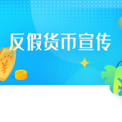 现金支付更便利 使用现金更安全 ——平安银行长沙天心支行反假货币宣传月活动总结