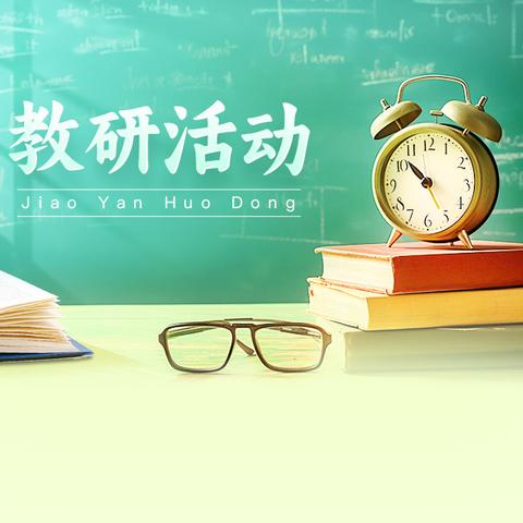 送教下乡情意浓 专业引领促成长——聊城经济开发区小学数学送教下乡活动纪实