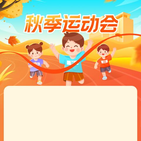 童心向党强体魄 凝心聚力向未来 —乐平市第十二小学第三届体育节