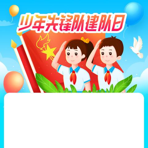 少年志，红领巾飘扬 曲阳桥小学少先队入队仪式