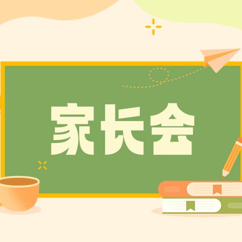 凝心聚力，沐光前行 ‍——固安六中小学部家长会