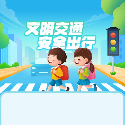 文明交通  携手共创 ——交通安全致家长一封信