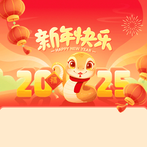 国网阜平县供电公司2025新年贺词