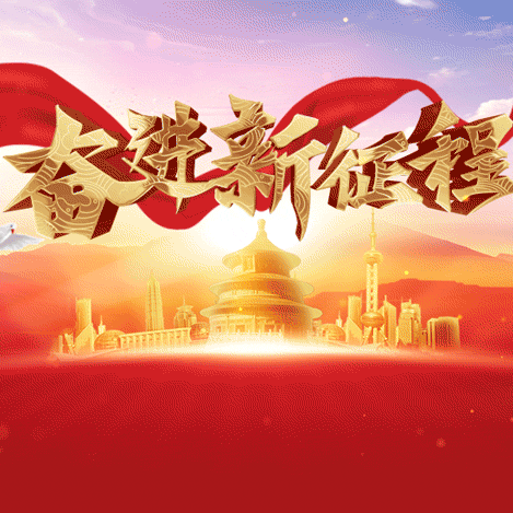 【廉韵社·文教松门里】收心归位开好局，凝心聚力谱新篇