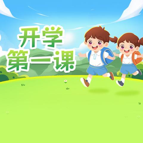 借哪吒精神 燃开学斗志 ——王村镇中心小学“开学第一课’’