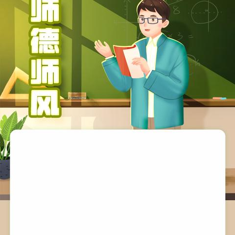 学习特岗教师回信精神，扎实推进“八严禁”工作