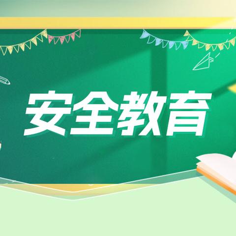 马新中学 第4周周末安全提醒