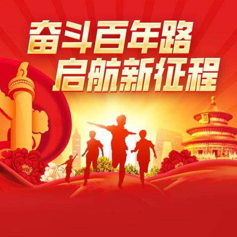 “七一”颂党恩，奋进新征程