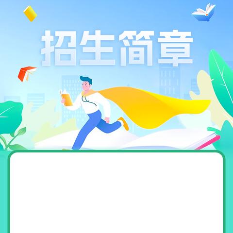 查干郭勒乡牧业寄宿学校 2025年 招生简章