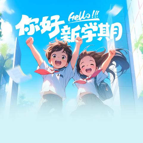 逐梦新学期 安全伴成长 ﻿ —— 加禾小学开学典礼暨思政第一课