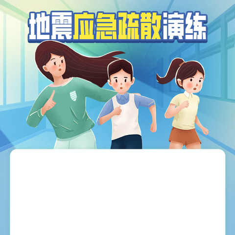 防震减灾，我们同行——登龙中心小学地震应急演练