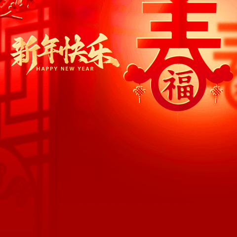 【南开友谊·启慧】 曹妃甸区国开实验学校小学部 元旦节系列活动