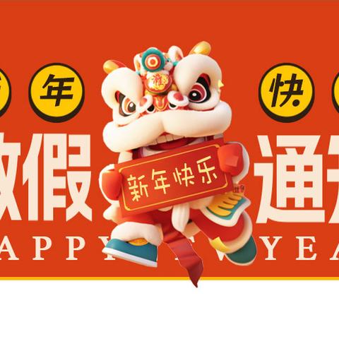 悦来中学2026年元旦放假﻿通知及温馨提醒