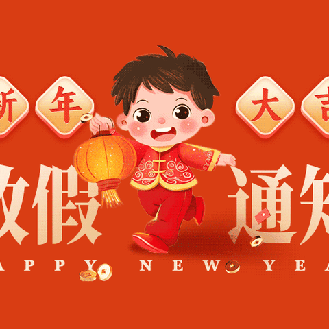 许坊乡中心幼儿园2026年元旦放假通知 及假期温馨提示