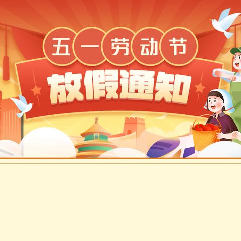 雄壁镇法召小学 2026 年 春假・五一劳动节假期 致家长的一封信