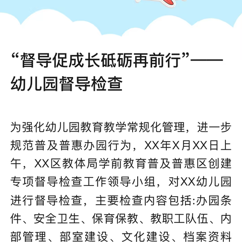 “督导促成长砥砺再前行” ——金太阳幼儿园督导检查