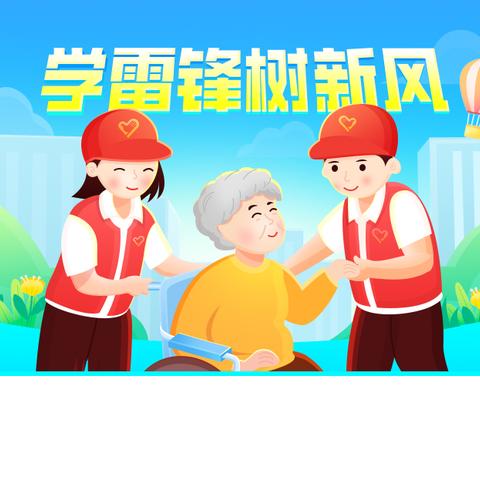 明华学校502班学习雷锋月活动美篇