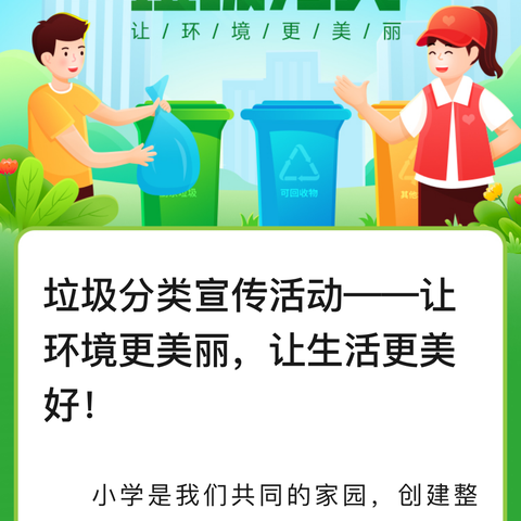 正祥童仁幼儿园中(1）班垃圾分类宣传活动——让环境更美丽，让生活更美好！