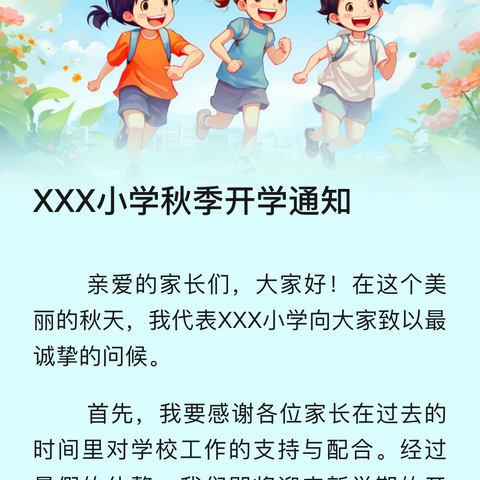 路村小学秋季开学通知