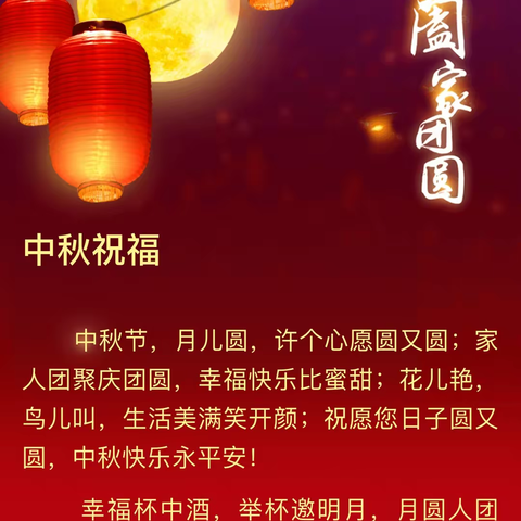 迎中秋，庆团圆 四季阳光中秋节祝福致辞