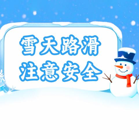 音德尔第三中学关于降雪极端天气致家长的一封信