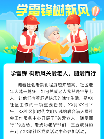 学雷锋树新风|关爱老人，随爱而行