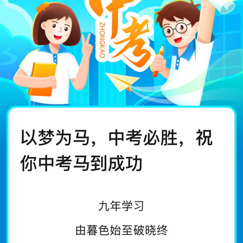 以梦为马，中考必胜！——瀼河乡党委政府、中心校慰问中考学子