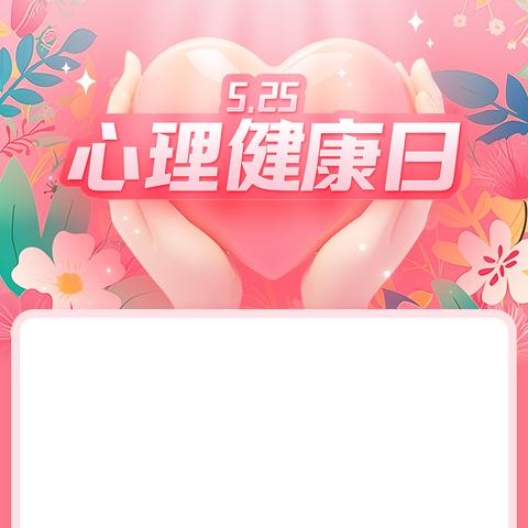 【心理健康】罗湖外语小学举办“525”心理健康周系列活动