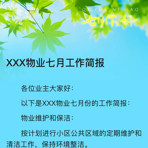 华夏物业七月工作简报